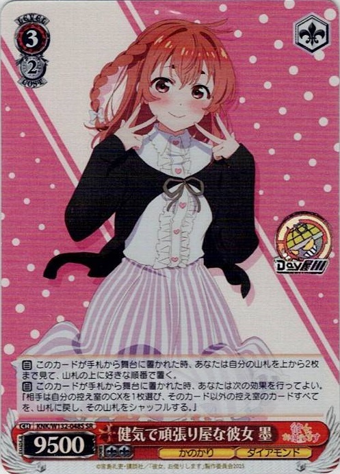 健気で頑張り屋な彼女 墨(KNK/W132-048S) -彼女、お借りします Vol.2 レアリティ：SR