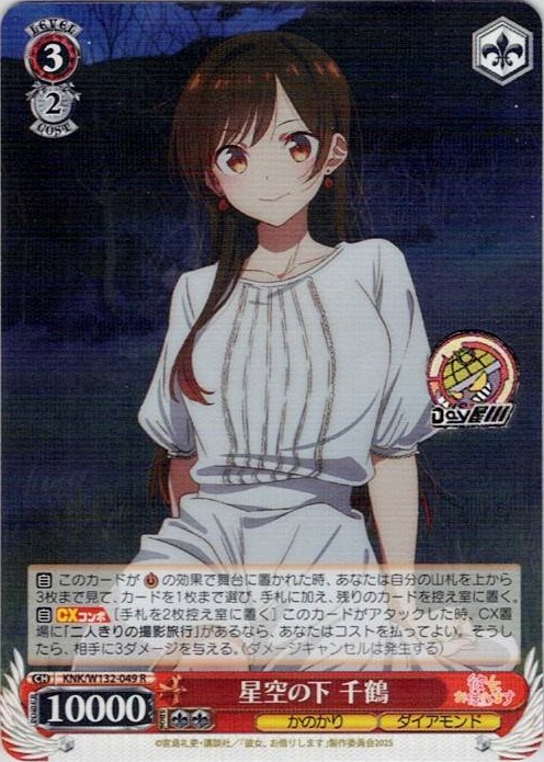 星空の下 千鶴(KNK/W132-049) -彼女、お借りします Vol.2 レアリティ：R