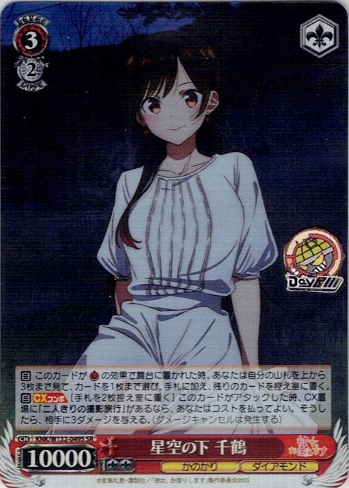 星空の下 千鶴(KNK/W132-049S) -彼女、お借りします Vol.2 レアリティ：SR