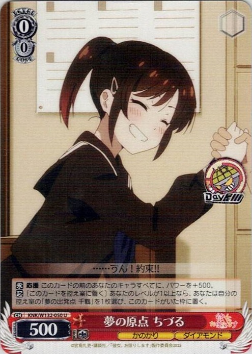 夢の原点 ちづる(KNK/W132-050) -彼女、お借りします Vol.2 レアリティ：U