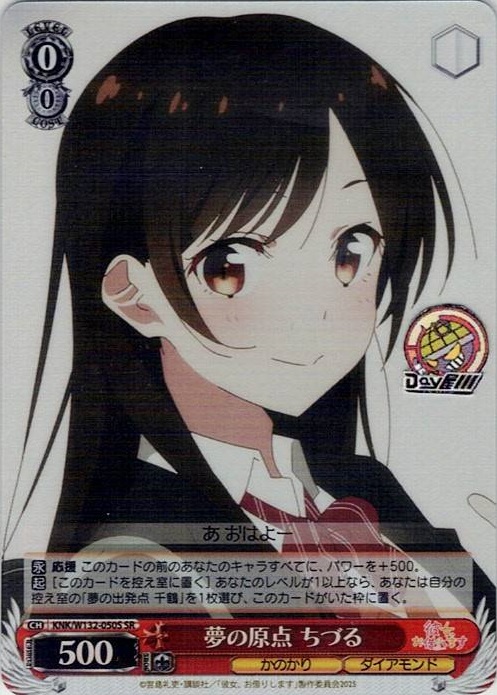 夢の原点 ちづる(KNK/W132-050S) -彼女、お借りします Vol.2 レアリティ：SR