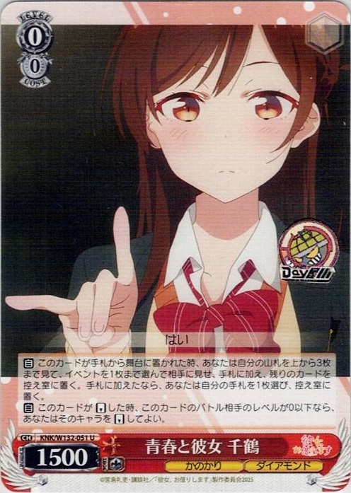 青春と彼女 千鶴(KNK/W132-051) -彼女、お借りします Vol.2 レアリティ：U