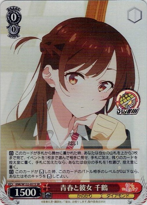 青春と彼女 千鶴(KNK/W132-051S) -彼女、お借りします Vol.2 レアリティ：SR