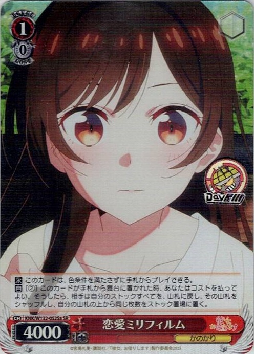 恋愛ミリフィルム(KNK/W132-052Sa) -彼女、お借りします Vol.2 レアリティ：SR