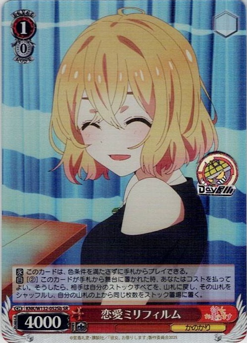 恋愛ミリフィルム(KNK/W132-052Sb) -彼女、お借りします Vol.2 レアリティ：SR