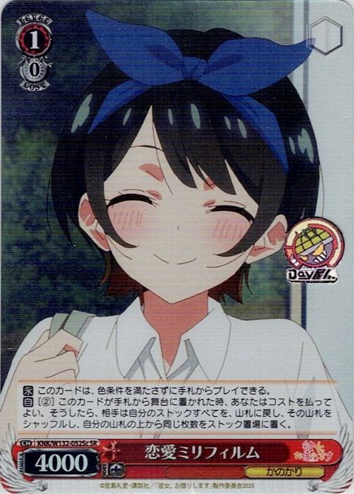 恋愛ミリフィルム(KNK/W132-052Sc) -彼女、お借りします Vol.2 レアリティ：SR