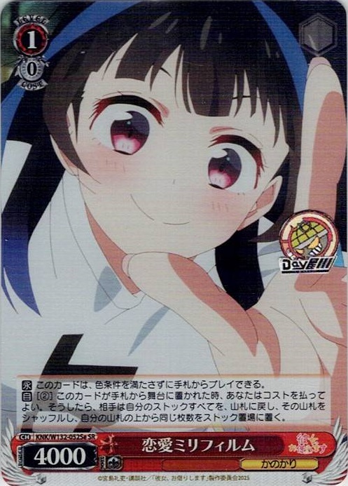 恋愛ミリフィルム(KNK/W132-052Se) -彼女、お借りします Vol.2 レアリティ：SR