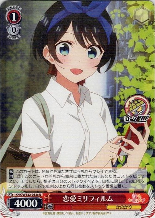 恋愛ミリフィルム(KNK/W132-052c) -彼女、お借りします Vol.2 レアリティ：U
