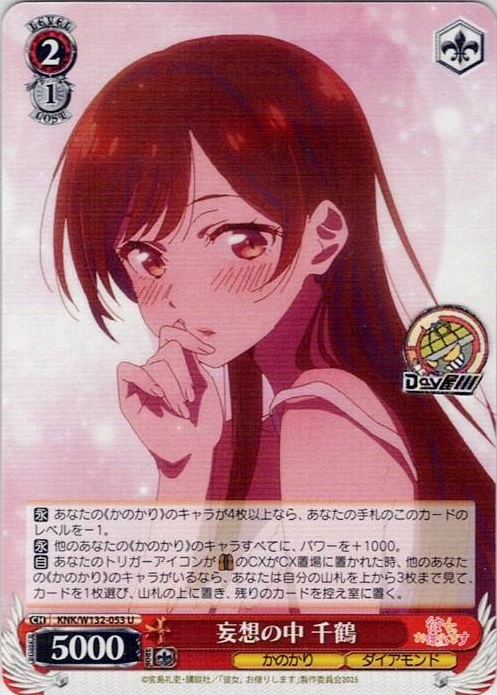 妄想の中 千鶴(KNK/W132-053) -彼女、お借りします Vol.2 レアリティ：U