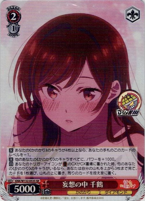 妄想の中 千鶴(KNK/W132-053S) -彼女、お借りします Vol.2 レアリティ：SR