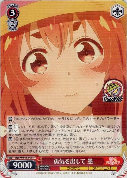 勇気を出して 墨(KNK/W132-055) -彼女、お借りします Vol.2 レアリティ：U