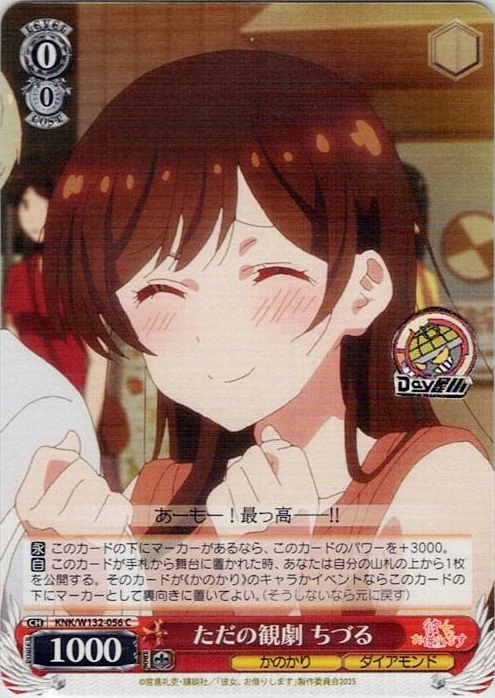 ただの観劇 ちづる(KNK/W132-056) -彼女、お借りします Vol.2 レアリティ：C