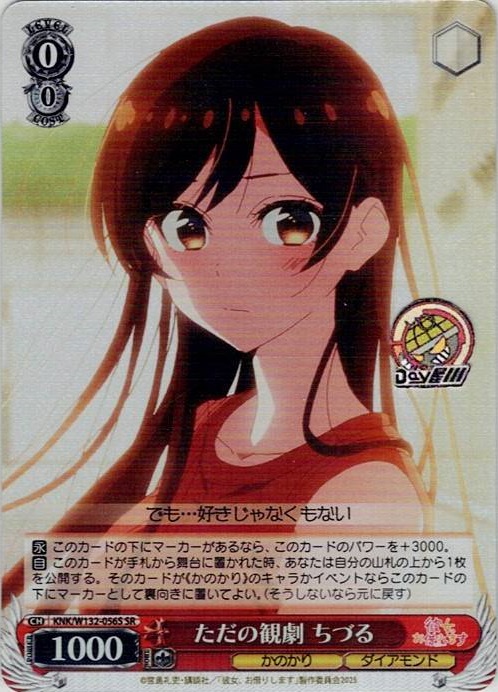 ただの観劇 ちづる(KNK/W132-056S) -彼女、お借りします Vol.2 レアリティ：SR