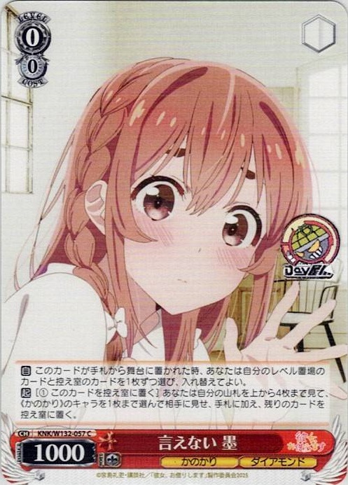 言えない 墨(KNK/W132-057) -彼女、お借りします Vol.2 レアリティ：C