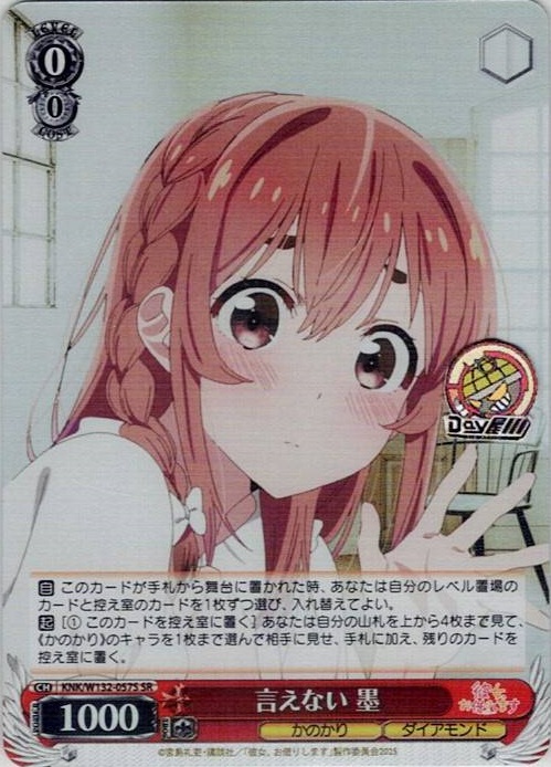 言えない 墨(KNK/W132-057S) -彼女、お借りします Vol.2 レアリティ：SR