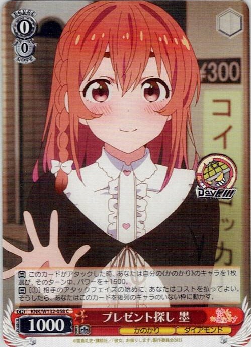 プレゼント探し 墨(KNK/W132-058) -彼女、お借りします Vol.2 レアリティ：C