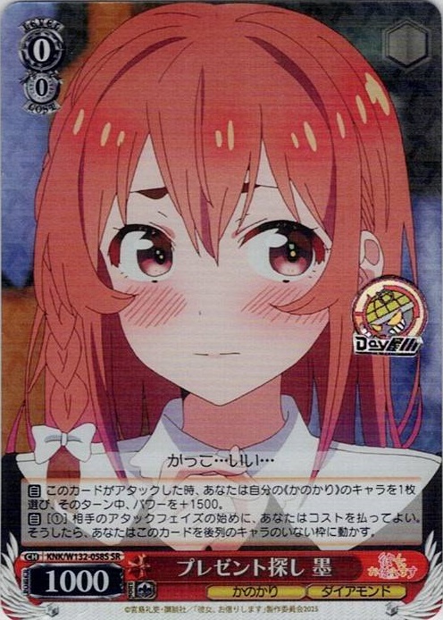 プレゼント探し 墨(KNK/W132-058S) -彼女、お借りします Vol.2 レアリティ：SR