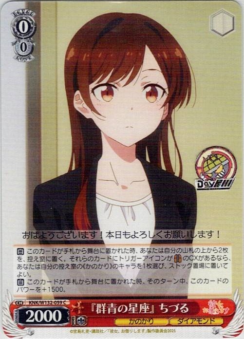 『群青の星座』 ちづる(KNK/W132-059) -彼女、お借りします Vol.2 レアリティ：C