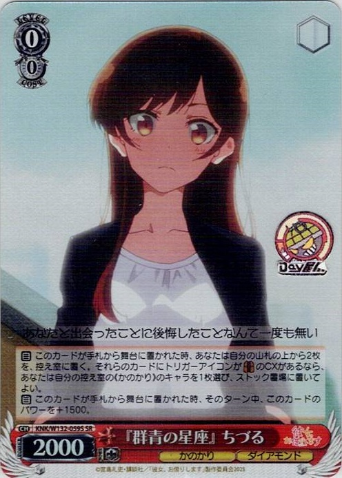 『群青の星座』 ちづる(KNK/W132-059S) -彼女、お借りします Vol.2 レアリティ：SR