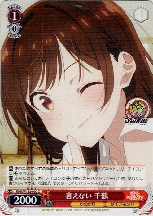 言えない 千鶴(KNK/W132-060) -彼女、お借りします Vol.2 レアリティ：C