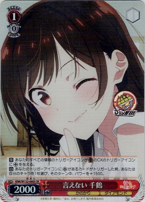 言えない 千鶴(KNK/W132-060S) -彼女、お借りします Vol.2 レアリティ：SR