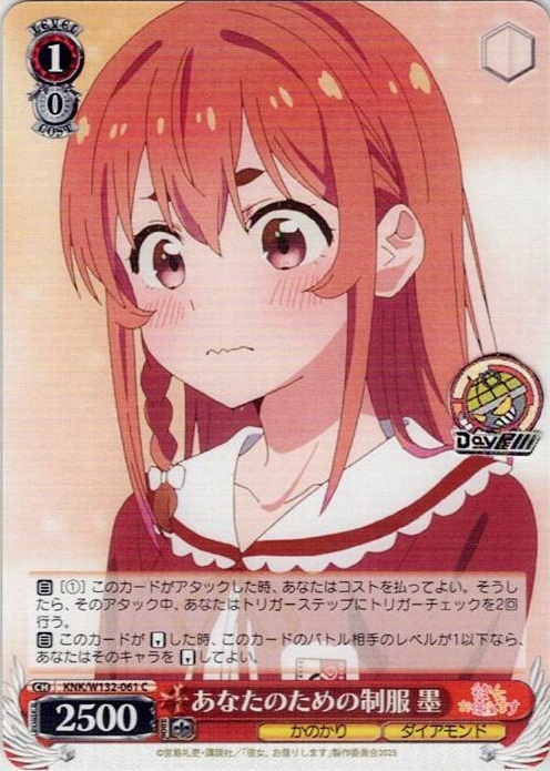 あなたのための制服 墨(KNK/W132-061) -彼女、お借りします Vol.2 レアリティ：C