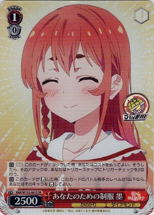 あなたのための制服 墨(KNK/W132-061S) -彼女、お借りします Vol.2 レアリティ：SR