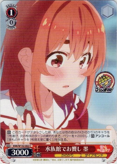 水族館でお饗し 墨(KNK/W132-062) -彼女、お借りします Vol.2 レアリティ：C