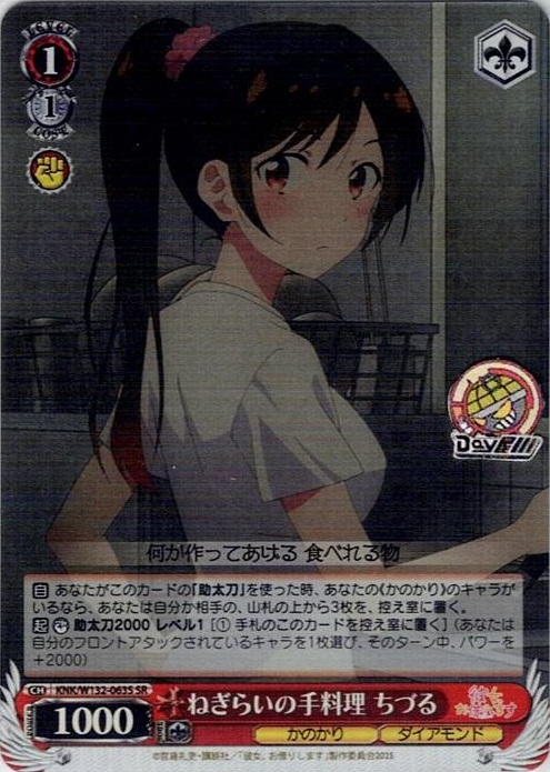 ねぎらいの手料理 ちづる(KNK/W132-063S) -彼女、お借りします Vol.2 レアリティ：SR