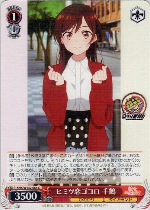 ヒミツ恋ゴコロ 千鶴(KNK/W132-064) -彼女、お借りします Vol.2 レアリティ：C