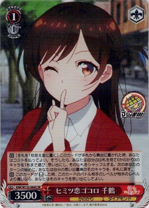 ヒミツ恋ゴコロ 千鶴(KNK/W132-064S) -彼女、お借りします Vol.2 レアリティ：SR