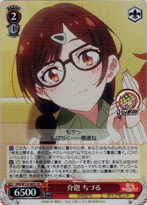 介抱 ちづる(KNK/W132-065S) -彼女、お借りします Vol.2 レアリティ：SR