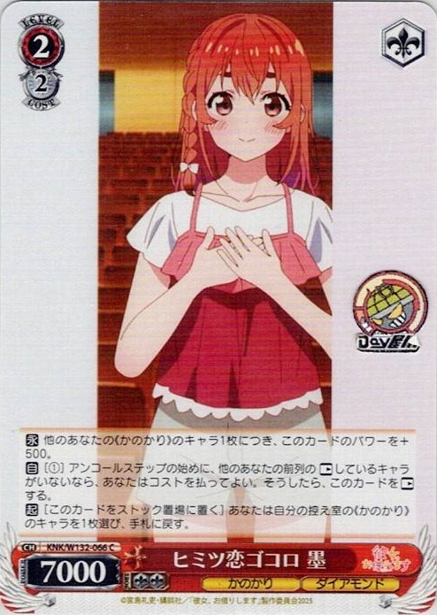 ヒミツ恋ゴコロ 墨(KNK/W132-066) -彼女、お借りします Vol.2 レアリティ：C