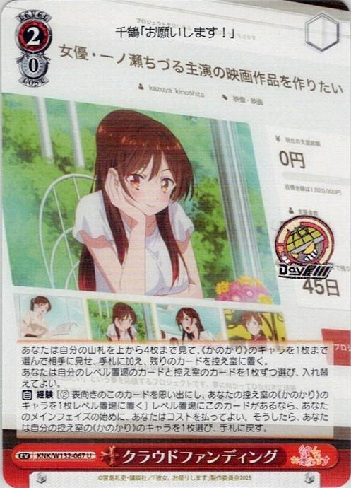 クラウドファンディング(KNK/W132-067) -彼女、お借りします Vol.2 レアリティ：U