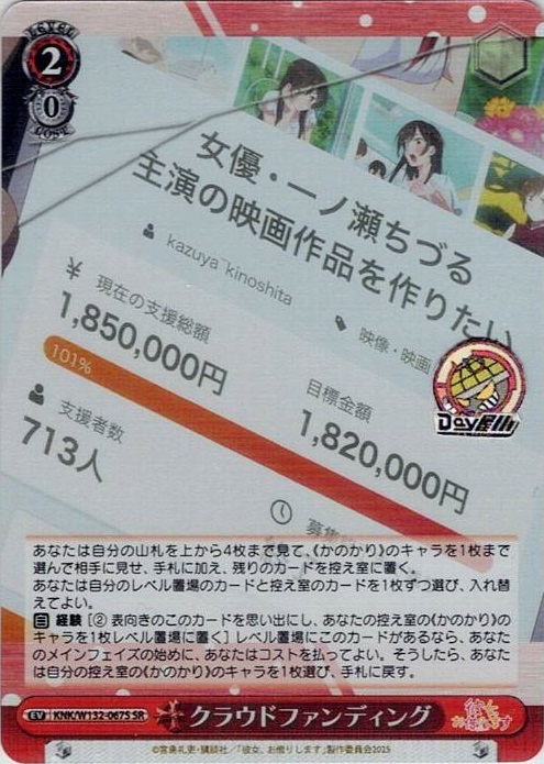 クラウドファンディング(KNK/W132-067S) -彼女、お借りします Vol.2 レアリティ：SR