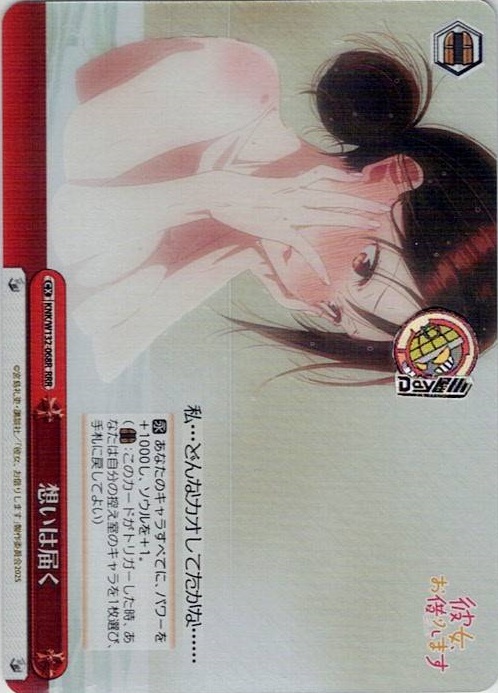 想いは届く(KNK/W132-068R) -彼女、お借りします Vol.2 レアリティ：RRR