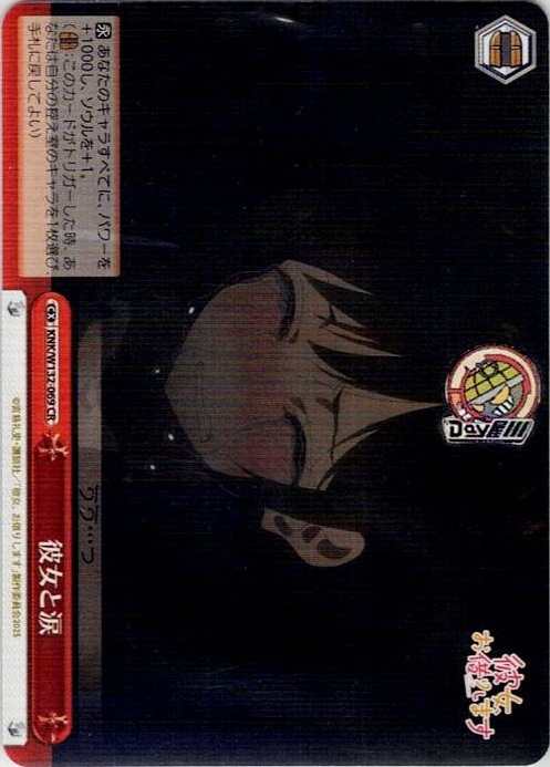 彼女と涙(KNK/W132-069) -彼女、お借りします Vol.2 レアリティ：CR