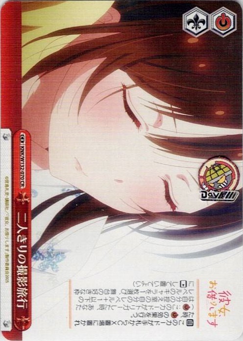 二人きりの撮影旅行(KNK/W132-070) -彼女、お借りします Vol.2 レアリティ：CR