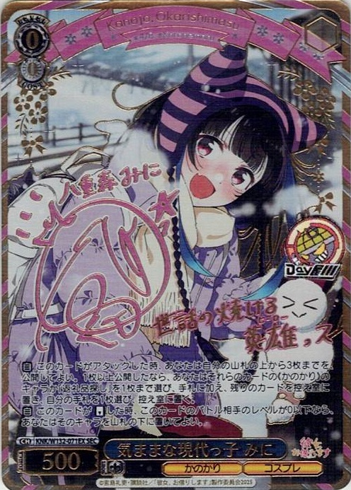 気ままな現代っ子 みに(KNK/W132-071EX) -彼女、お借りします Vol.2 レアリティ：SEC