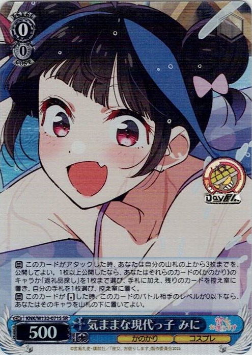 気ままな現代っ子 みに(KNK/W132-071S) -彼女、お借りします Vol.2 レアリティ：SR