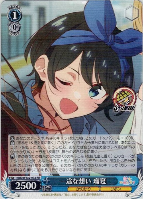 一途な想い 瑠夏(KNK/W132-072) -彼女、お借りします Vol.2 レアリティ：RR