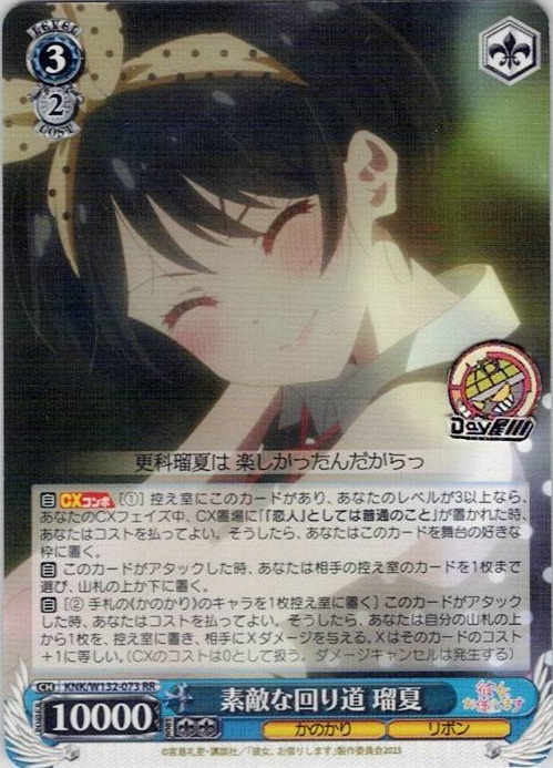 素敵な回り道 瑠夏(KNK/W132-073) -彼女、お借りします Vol.2 レアリティ：RR