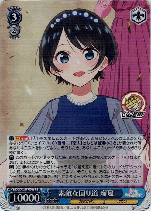 素敵な回り道 瑠夏(KNK/W132-073S) -彼女、お借りします Vol.2 レアリティ：SR