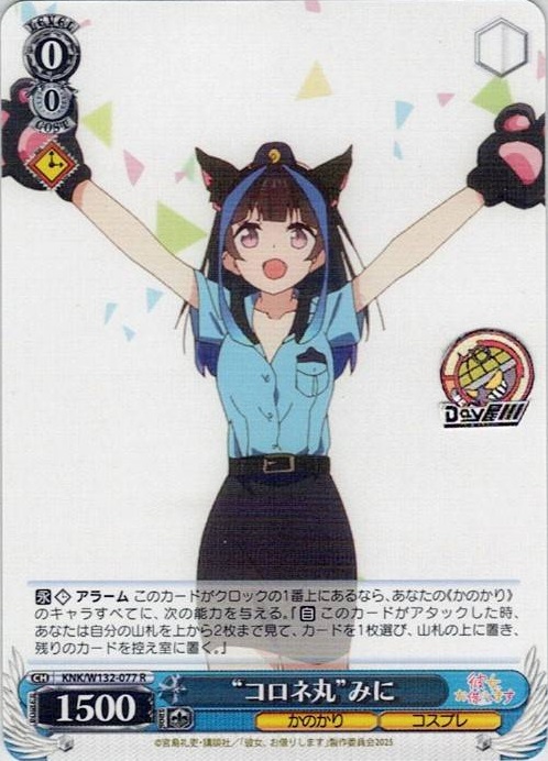 “コロネ丸”みに(KNK/W132-077) -彼女、お借りします Vol.2 レアリティ：R