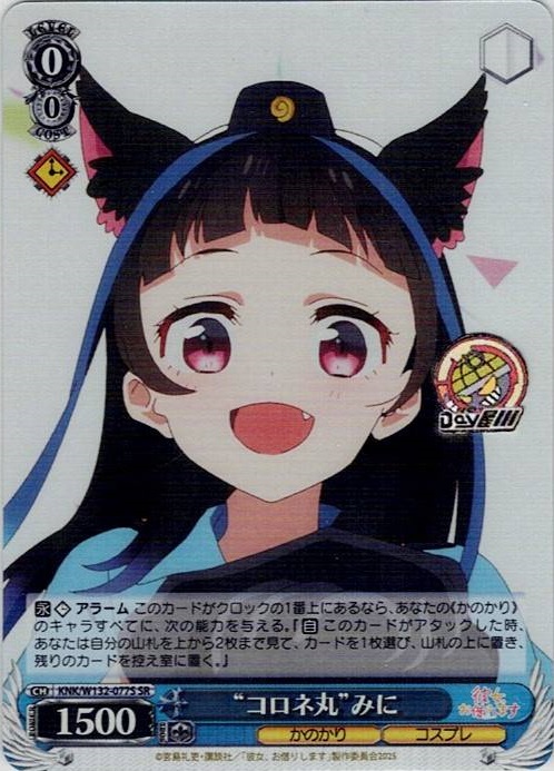 “コロネ丸”みに(KNK/W132-077S) -彼女、お借りします Vol.2 レアリティ：SR