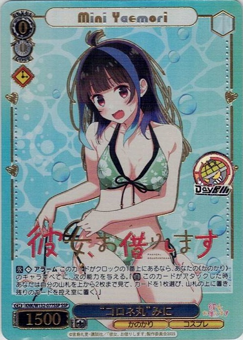 “コロネ丸”みに(KNK/W132-077SSP) -彼女、お借りします Vol.2 レアリティ：SSP