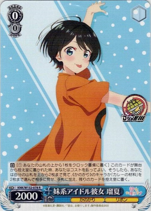 妹系アイドル彼女 瑠夏(KNK/W132-078) -彼女、お借りします Vol.2 レアリティ：R