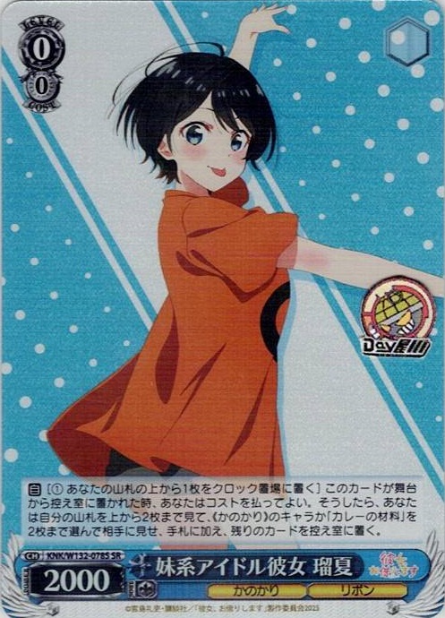 妹系アイドル彼女 瑠夏(KNK/W132-078S) -彼女、お借りします Vol.2 レアリティ：SR