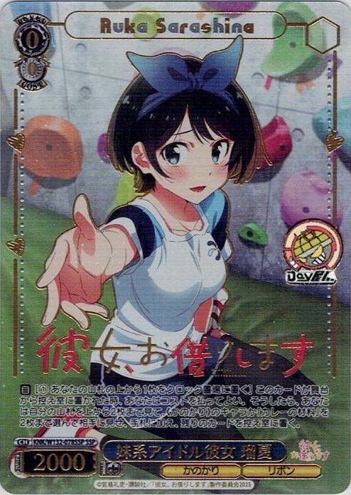 妹系アイドル彼女 瑠夏(KNK/W132-078SSP) -彼女、お借りします Vol.2 レアリティ：SSP