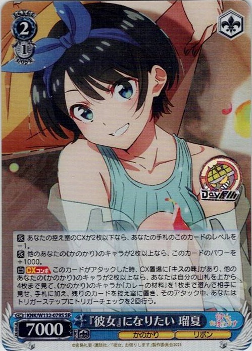 『彼女』になりたい 瑠夏(KNK/W132-079S) -彼女、お借りします Vol.2 レアリティ：SR